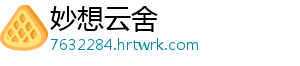 妙想云舍
